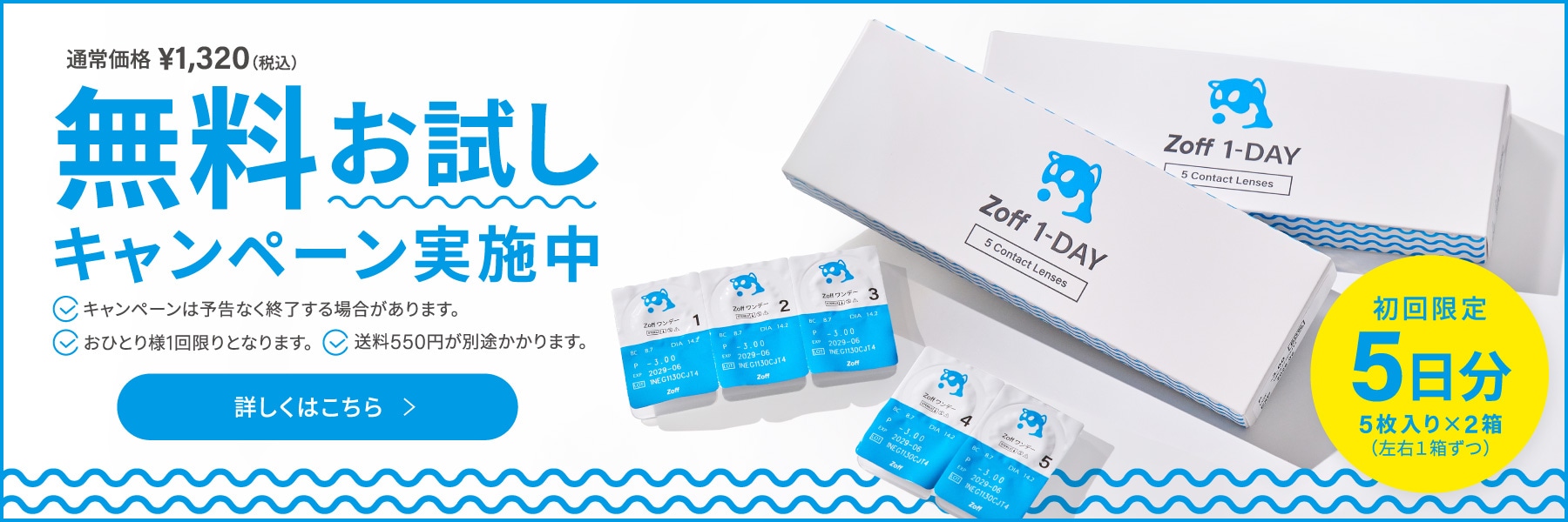 無料お試しキャンペーン実施中 初回限定5日分（5枚入り×2箱／左右1箱ずつ） ※キャンペーンは予告なく終了する場合があります。※おひとり様1回限りとなります。※送料550円が別途かかります。詳しくはこちら