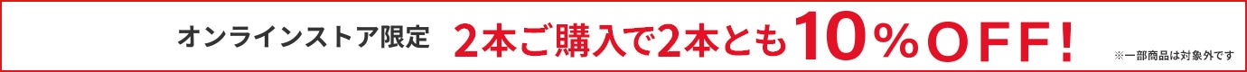 オンラインストア限定 2本ご購入で2本とも10%OFF!